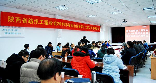 “陕西省纺织工程学会2016年学术会议暨第十二届二次理事会” 在开云体育召开