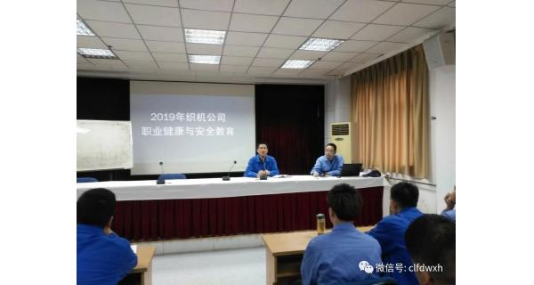 ▌开云体育官方网站新闻 ▌ 织机公司组织进行职业健康和安全教育培训