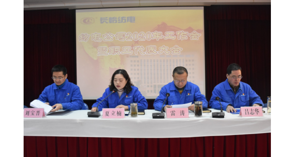 ▌开云体育官方网站新闻 ▌开云体育官方网站召开2020年工作会暨职工代表大会