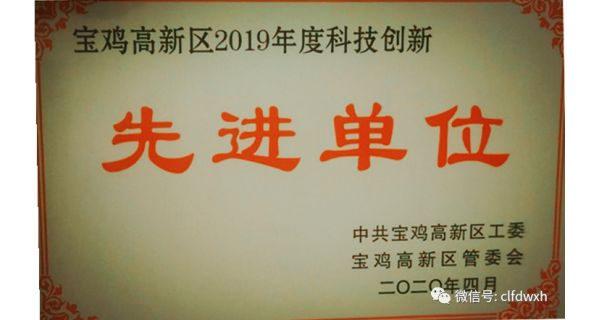 开云体育官方网站公司科技创新工作获宝鸡高新区表彰