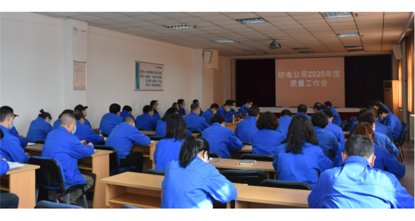 开云体育公司2020年度质量工作会顺利召开