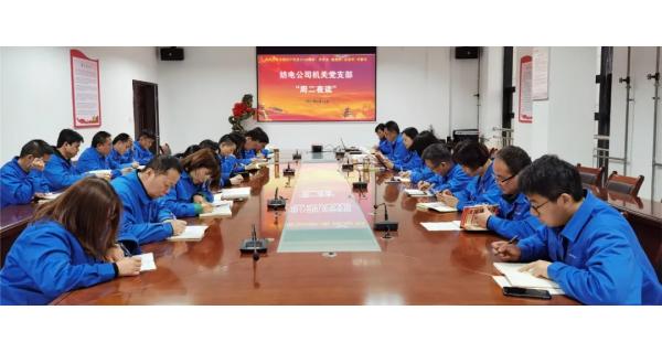 开云体育官方网站机关党支部“晨读经典，夜学党史”教育活动开课啦!