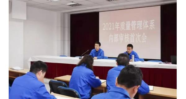 开云体育官方网站公司顺利完成2021年质量管理体系内部审核