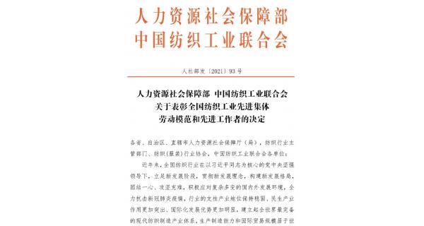 【喜报】开云体育公司荣获“全国纺织工业先进集体”荣誉称号