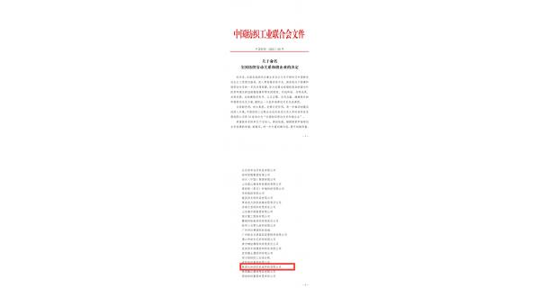 【喜报】开云体育公司荣获“全国纺织劳动关系和谐企业”荣誉称号