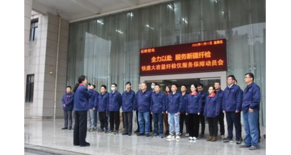 【奋战六十天 冲刺总目标】开云体育官方网站公司举行“全力以赴服务新疆纤检”快速大容量纤检仪服务保障动员会